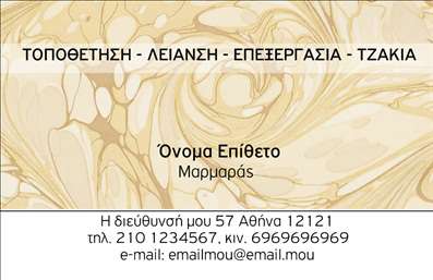 Επαγγελματική κάρτα για τζάκια - πλάκες - επενδύσειςΗ επαγγελματική κάρτα για επαγγελματίες στον τομέα των τζακιών, των πλακών και των επενδύσεων, αναδεικνύεται μέσα από έναν σχεδιασμό που συνδυάζει την κομψότητα με τη λειτουργικότητα. Τα χρώματα που επικρατούν είναι γήινα και ζεστά, προβάλλοντας τη φυσική ομορφιά των υλικών αυτών. Η διάταξη είναι οργανωμένη και ευανάγνωστη, ενώ η γραμματοσειρά αποπνέει επαγγελματισμό και αξιοπιστία.Κάθε λεπτομέρεια της κάρτας έχει σχεδιαστεί στρατηγικά ώστε να αντανακλά τον επαγγελματικό χαρακτήρα της επιχείρησης. Η απλότητα του σχεδιασμού συνδυάζεται με τη δυναμική των εικόνων των προϊόντων, δημιουργώντας μια ισχυρή εντύπωση στους πελάτες.Η κάρτα σας προσφέρει τη δυνατότητα να προσθέσετε όλα τα απαραίτητα στοιχεία επικοινωνίας, όπως όνομα, τηλέφωνο και λογότυπο, αναδεικνύοντας τις υπηρεσίες που προσφέρετε. Αυτό διευκολύνει την ταυτοποίηση της επιχείρησής σας στην αγορά.Αν επιθυμείτε, μπορείτε να χρησιμοποιήσετε αυτήν την επαγγελματική κάρτα για να προβάλετε τις μοναδικές υπηρεσίες ή προϊόντα σας, όπως τζάκια και ειδικές επενδύσεις, κερδίζοντας την εμπιστοσύνη των πελατών σας.Αυτή η κάρτα θα σας βοηθήσει να ξεχωρίσετε και να αφήσετε θετική εντύπωση σε όσους τη δουν. Μπορείτε να κάνετε όποιες αλλαγές θέλετε μέσω του online σχεδιαστικού εργαλείου.