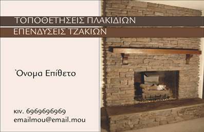 Επαγγελματική κάρτα για Τζάκια Πλάκες Επενδύσεις: Ανακαλύψτε μια εντυπωσιακή επαγγελματική κάρτα που εκπροσωπεί το επάγγελμα που σας ξεχωρίζει. Ο συνολικός σχεδιασμός της κάρτας ενσωματώνει ζεστά και γήινα χρώματα, αποπνέοντας τη ζεστασιά και την κομψότητα που σχετίζονται με τις επενδύσεις τζακιών. Η διάταξη είναι πρωτοποριακή, με καθαρές γραμμές και μία σύγχρονη γραμματοσειρά που δημιουργούν εντύπωση επαγγελματισμού και αξιοπιστίας. Με τον δυναμικό σχεδιασμό της, η κάρτα αντανακλά τις αξίες του επαγγέλματος και τονίζει την εμπειρία σας στον τομέα. Τα background στοιχεία προσθέτουν μία αίσθηση βάθους, ενώ οι έντονες εικόνες του προϊόντος προσελκύουν την προσοχή.  Ένα από τα μοναδικά χαρακτηριστικά αυτής της επαγγελματικής κάρτας είναι η προσαρμοστικότητα της. Έχετε τη δυνατότητα να προσθέσετε το όνομά σας, τον αριθμό τηλεφώνου και το λογότυπό σας, προσαρμόζοντας την κάρτα σύμφωνα με τις ανάγκες σας. Επιπλέον, μπορείτε να προβάλετε τις υπηρεσίες ή τα προϊόντα σας άμεσα, δημιουργώντας έτσι ορατότητα και αναγνωρισιμότητα στην αγορά. Αυτή η κάρτα θα σας βοηθήσει να ξεχωρίσετε από τον ανταγωνισμό και να αφήσετε μια θετική εντύπωση στους πελάτες σας. Μπορείτε να κάνετε όποιες αλλαγές θέλετε μέσω του online σχεδιαστικού εργαλείου.
