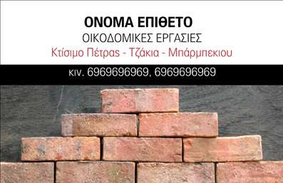 Επαγγελματική κάρτα για Τζάκια Πλάκες ΕπενδύσειςΗ επαγγελματική κάρτα που σχεδιάσαμε ειδικά για την κατηγορία Τζάκια Πλάκες Επενδύσεις συνδυάζει κομψότητα και αισθητική, δημιουργώντας μια άμεση σύνδεση με το επαγγελματικό σας αντικείμενο. Το σχέδιο ενσωματώνει γήινες αποχρώσεις που παραπέμπουν στα φυσικά υλικά των τζακιών, ενώ η αρμονική διάταξη των στοιχείων καθιστά την πληροφόρηση εύκολα προσβάσιμη.Η γραμματοσειρά είναι επιλεγμένη με προσοχή, προσδίδοντας ένα επαγγελματικό ύφος και ταυτόχρονα διατηρώντας την αναγνωσιμότητα. Ένα φόντο που θυμίζει πέτρα ή ξύλο προσθέτει μία μοναδική αίσθηση που ενισχύει την εικόνα του επαγγελματία. Τα διακριτικά εικονίδια μπορεί να βελτιώσουν περαιτέρω την εντύπωση που δημιουργείτε.Το σχέδιο της κάρτας αντανακλά ξεκάθαρα τον επαγγελματισμό και την αξιοπιστία που θέλετε να εκπέμψετε. Με τη δυνατότητα προσθήκης στοιχείων όπως το όνομα, το τηλέφωνο και το λογότυπό σας, μπορείτε να δημιουργήσετε μια κάρτα που να αντιπροσωπεύει πιστά τις αξίες σας και τις προσφερόμενες υπηρεσίες ή προϊόντα.Αυτή η επαγγελματική κάρτα σας βοηθά να ξεχωρίσετε στην αγορά και να αφήσετε μια θετική εντύπωση στους ανταγωνιστές και τους πελάτες σας. Μπορείτε να κάνετε όποιες αλλαγές θέλετε μέσω του online σχεδιαστικού εργαλείου.