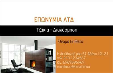 Επαγγελματική κάρτα για τζάκια, πλάκες και επενδύσειςΑνακαλύψτε την ιδανική επαγγελματική κάρτα που θα αναδείξει την επιχείρησή σας στον τομέα των τζακιών και των πλακών επενδύσεων. Το εκλεπτυσμένο σχέδιο συνδυάζει ζεστές αποχρώσεις του καφέ και του γκρι, δημιουργώντας μία αίσθηση ζεστασιάς και ατμόσφαιρας, ιδανική για τον τομέα σας. Η διάταξη είναι προσεγμένη, εξασφαλίζοντας ότι όλα τα στοιχεία είναι ευδιάκριτα και ευανάγνωστα.Η επιλογή της γραμματοσειράς αποπνέει επαγγελματισμό και αξιοπιστία, ενώ τα background στοιχεία προσθέτουν μια γεμάτη και ενδιαφέρουσα διάσταση στην κάρτα, ενισχύοντας την οπτική της απήχηση. Κάθε λεπτομέρεια έχει σχεδιαστεί προσεκτικά για να αντανακλά τον επαγγελματικό χαρακτήρα της επιχείρησής σας.Η δυνατότητα προσθήκης προσωπικών στοιχείων, όπως το όνομά σας, το τηλέφωνο και το λογότυπο της επιχείρησής σας, καθιστά αυτή την επαγγελματική κάρτα εξαιρετικά προσαρμόσιμη και λειτουργική. Έτσι, μπορείτε να δημιουργήσετε ένα μοναδικό εργαλείο προβολής.Επιπλέον, η κάρτα μπορεί να προβάλει τις υπηρεσίες σας στον τομέα των επενδύσεων και των τζακιών, προσφέροντας στους πελάτες μια ολοκληρωμένη εικόνα για την επιχείρησή σας. Θα σας βοηθήσει να ξεχωρίσετε και να αφήσετε μια θετική εντύπωση στους πιθανούς πελάτες σας.Μπορείτε να κάνετε όποιες αλλαγές θέλετε μέσω του online σχεδιαστικού εργαλείου.