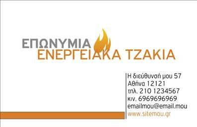 Επαγγελματική κάρτα για τζάκια, πλάκες και επενδύσεις που ενώνει την κομψότητα με τη λειτουργικότητα. Το σχέδιο αυτής της επαγγελματικής κάρτας ξεχωρίζει για την προσεγμένη διάταξή του, επισημαίνοντας το λογότυπο σας με έντονα χρώματα που εντυπωσιάζουν. Τα ζεστά, γήινα χρώματα, σε συνδυασμό με απαλή γραμματοσειρά, αναδεικνύουν την αίσθηση του σπιτιού, ιδανικά για επαγγελματίες του τομέα.Η κάρτα αποπνέει αίσθηση επαγγελματισμού και αξιοπιστίας, αποτελώντας ένα ιδανικό εργαλείο για κάθε επιχείρηση που αφορά τζάκια και επενδύσεις. Οι πελάτες σας θα νιώσουν σίγουροι για την επιλογή τους μόλις δουν την προσεγμένη αυτή κάρτα, που συνδυάζει την τέχνη και το εμπόριο.Υπάρχει η δυνατότητα προσθήκης στοιχείων όπως το όνομα, τηλέφωνο και email, καθιστώντας την κάρτα ευέλικτη και λειτουργική για τις ανάγκες σας. Μπορείτε να επιλέξετε να τονίσετε συγκεκριμένες υπηρεσίες ή προϊόντα που προσφέρετε, διευκολύνοντας έτσι την επικοινωνία με τους πελάτες σας.Αυτή η επαγγελματική κάρτα σας βοηθά να ξεχωρίσετε ανάμεσα στον ανταγωνισμό και να αφήσετε μια θετική εντύπωση στους πελάτες σας. Μπορείτε να κάνετε όποιες αλλαγές θέλετε μέσω του online σχεδιαστικού εργαλείου.
