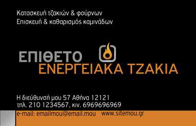 Επαγγελματική κάρτα για Τζάκια - Η κάρτα αυτή είναι η ιδανική επιλογή για επαγγελματίες του χώρου των τζακιών και επενδύσεων, συνδυάζοντας στυλ και λειτουργικότητα σε κάθε της λεπτομέρεια. Με μια κομψή διάταξη που τονίζει την αισθητική του χώρου, τα χρώματα των ζεστών τόνων και η προσεγμένη γραμματοσειρά δημιουργούν μια θετική και φιλόξενη ατμόσφαιρα. Η δυναμική του σχεδιασμού της κάρτας, με κατάλληλα background στοιχεία, ενσωματώνει την έννοια της ζεστασιάς και της οικογενειακής ατμόσφαιρας που προσφέρουν τα τζάκια. Αυτή η κάρτα δεν είναι μόνο μια απλή επαγγελματική κάρτα; είναι μια αντανάκλαση επαγγελματισμού και αξιοπιστίας, που θα εντυπωσιάσει τους πελάτες σας. Επιπλέον, η κάρτα έχει προσαρμοστικότητα και λειτουργικότητα, επιτρέποντάς σας να προσθέσετε εύκολα στοιχεία όπως το όνομά σας, το τηλέφωνό σας και το λογότυπό σας, κάνοντάς την ιδανική για την προσωπική σας εμπορική ταυτότητα. Σε περίπτωση που προσφέρετε υπηρεσίες ή προϊόντα σχετικά με τζάκια και επενδύσεις, η κάρτα μπορεί να αποτελέσει και μέσο προβολής τους, δίνοντας τη δυνατότητα στους πελάτες να δουν άμεσα τις επιλογές που παρέχετε. Με αυτή την κάρτα, έχετε την ευκαιρία να ξεχωρίσετε από τον ανταγωνισμό και να αφήσετε μια θετική εντύπωση σε κάθε επαφή σας. Μπορείτε να κάνετε όποιες αλλαγές θέλετε μέσω του online σχεδιαστικού εργαλείου.