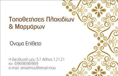 Επαγγελματική κάρτα για τζάκιαΑνακαλύψτε την εκπληκτική μας επαγγελματική κάρτα για επαγγελματίες στον τομέα των τζακιών και των επενδύσεων. Με έναν σύγχρονο και κομψό σχεδιασμό, η κάρτα αυτή διαθέτει μια πλήρη γκάμα χρωμάτων που κυμαίνονται από βαθιά καφέ μέχρι ζωντανά γκρι, αντικατοπτρίζοντας την αίσθηση της ζεστασιάς και της κομψότητας. Η διάταξη είναι προσεγμένη, με σαφή και ευανάγνωστη γραμματοσειρά, που διασφαλίζει ότι οι πληροφορίες σας ξεχωρίζουν.Η αισθητική της κάρτας αποπνέει επ profesionalism και αξιοπιστία, αποδεικνύοντας την εμπειρία σας στον χώρο των τζακιών και όλης της σχετικής ατμόσφαιρας. Αποτελώντας ένα ισχυρό εργαλείο προβολής, ο ελκυστικός σχεδιασμός της βοηθά τον επαγγελματία να ξεχωρίσει και να δημιουργήσει μια θετική εντύπωση στους πελάτες του.Η κάρτα σας προσφέρει επίσης τη δυνατότητα προσαρμογής, όπου μπορείτε να προσθέσετε στοιχεία όπως το όνομά σας, το τηλέφωνό σας, το λογότυπό σας και άλλες πληροφορίες επικοινωνίας. Αυτό καθιστά την κάρτα τέλεια για το μάρκετινγκ των υπηρεσιών ή των προϊόντων σας, ενώ οι εκτυπώσεις είναι υψηλής ποιότητας, εξασφαλίζοντας μακροχρόνια αντοχή.Μην χάσετε την ευκαιρία να εντυπωσιάσετε τους πελάτες σας με μια επαγγελματική κάρτα που θα αναδείξει τον επαγγελματισμό σας. Μπορείτε να κάνετε όποιες αλλαγές θέλετε μέσω του online σχεδιαστικού εργαλείου.