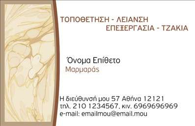 Επαγγελματική κάρτα για ΤζάκιαΑνακαλύψτε την ιδανική επαγγελματική κάρτα για τον τομέα των τζακιών και των επενδύσεων. Αυτή η κάρτα σχεδιάστηκε με ιδιαίτερη προσοχή στη λεπτομέρεια, προσφέροντας μια κομψή και εντυπωσιακή όψη. Τα ζεστά χρώματα, όπως το καφέ και το μπεζ, υπογραμμίζουν την αίσθηση της ζεστασιάς και της θαλπωρής που προσφέρει ένα τζάκι, ενώ οι σύγχρονες γραμματοσειρές δίνουν έναν επαγγελματικό τόνο στη συνολική παρουσίαση.Η διάταξη της κάρτας είναι προσεκτικά σχεδιασμένη ώστε να αναδεικνύει τα στοιχεία του επαγγελματία, προσφέροντας χώρο για το όνομα, το τηλέφωνο και το λογότυπο της επιχείρησης. Το background στοιχείο που παρέχει μια ίντριγκα και βάθος, συμπληρώνει τέλεια την ατμόσφαιρα που εκπέμπει η κάρτα.Η αισθητική της κάρτας αποπνέει επαγγελματισμό και αξιοπιστία, στοιχείο ζωτικής σημασίας για εκείνους που δραστηριοποιούνται στον τομέα των τζακιών και των επενδύσεων. Το σχέδιο της ενδυναμώνει την επαγγελματική εικόνα και δημιουργεί θετική εντύπωση στους πελάτες σας, βοηθώντας σας να ξεχωρίσετε.Το σχεδιαστικό εργαλείο σας δίνει την ελευθερία να προσθέσετε ή να τροποποιήσετε στοιχεία όπως το όνομα και τις υπηρεσίες σας. Επωφεληθείτε από τη δυνατότητα αυτή για να προβάλετε τις υπηρεσίες ή τα προϊόντα σας με τον καλύτερο δυνατό τρόπο.Μπορείτε να κάνετε όποιες αλλαγές θέλετε μέσω του online σχεδιαστικού εργαλείου.