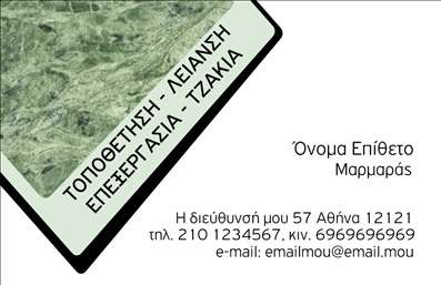 Επαγγελματική κάρτα για Τζάκια Πλάκες Επενδύσεις: αυτή η κάρτα προσφέρει έναν εκλεπτυσμένο σχεδιασμό που αποπνέει ζεστασιά και επαγγελματισμό. Το χρώμα του φόντου σε απαλή απόχρωση προσφέρει μία ιδανική βάση για την παρουσίαση του περιεχομένου. Η χρήση κομψών τυπογραφικών στοιχείων με καθαρές γραμμές προσφέρει μία σύγχρονη και ευδιάκριτη αίσθηση. Επιπλέον, οι διακριτικές εικόνες που απεικονίζουν τζάκια και επενδύσεις τοπυ ο χώρου συμπληρώνουν την κάρτα με λεπτομέρεια, προσκαλώντας τον πελάτη να ανακαλύψει περισσότερα για τις υπηρεσίες σας. Αντανάκλαση Επαγγελματισμού: Το σχέδιο της κάρτας αναδεικνύει την τεχνογνωσία και την αξιοπιστία στον τομέα των τζακιών και πλάκων, επιβεβαιώνοντας την εμπειρία σας και τον επαγγελματικό σας χαρακτήρα. Προσαρμοστικότητα και Λειτουργικότητα: Η κάρτα σας επιτρέπει να προσαρμόσετε στοιχεία όπως το όνομα, το τηλέφωνο και το λογότυπο, προσφέροντας τη δυνατότητα να επικοινωνείτε εύκολα με τους πελάτες σας. Προβολή Υπηρεσιών ή Προϊόντων: Με την κατάλληλη διάταξη, μπορείτε να προβάλετε τις υπηρεσίες που προσφέρετε ή τα προϊόντα που διαθέτετε, ενισχύοντας την παρουσία σας στην αγορά.Αυτή η επαγγελματική κάρτα είναι ιδανική για να σας βοηθήσει να ξεχωρίσετε και να αφήσετε μία θετική εντύπωση στους πελάτες σας. Μπορείτε να κάνετε όποιες αλλαγές θέλετε μέσω του online σχεδιαστικού εργαλείου.