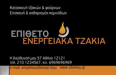 Επαγγελματικές κάρτες - Τζάκια Πλάκες Επενδύσεις - Κωδικός:93695