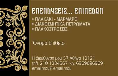 Επαγγελματική κάρτα για Τζάκια-Πλάκες-ΕπενδύσειςΑνακαλύψτε την εκλεπτυσμένη αισθητική της επαγγελματικής κάρτας μας, σχεδιασμένη ειδικά για επαγγελματίες του χώρου των τζακιών και των επενδύσεων. Με μια κομψή παλέτα χρωμάτων που συνδυάζει γήινες αποχρώσεις και διακριτές λεπτομέρειες, αυτή η κάρτα δημιουργεί μια εντύπωση που συνδυάζει τόσο την παράδοση όσο και τον σύγχρονο σχεδιασμό. Η διαρρύθμιση είναι προσεγμένη, με ευανάγνωστη γραμματοσειρά που προσθέτει στην επαγγελματική αίσθηση της κάρτας.Το σχέδιο εκπέμπει επαγγελματισμό και αξιοπιστία, αντανάκλαση της ποιότητας των υπηρεσιών που προσφέρετε. Κάθε λεπτομέρεια έχει σχεδιαστεί ώστε να ενισχύει την εικόνα σας στον πελάτη, κάνοντάς τον να νιώθει σιγουριά για την επιλογή του.Προσαρμόστε την κάρτα σας προσθέτοντας το όνομά σας, τον αριθμό τηλεφώνου σας, το λογότυπό σας και οποιοδήποτε άλλο στοιχείο επικοινωνίας χρειάζεστε. Οι εύκολες αλλαγές πάνε χέρι-χέρι με τη λειτουργικότητά της, επιτρέποντάς σας να δημιουργήσετε την τέλεια κάρτα που αντικατοπτρίζει το όραμά σας.Η επαγγελματική αυτή κάρτα είναι ιδανική για να προβάλετε τις υπηρεσίες σας, δίνοντας μια ιδιαίτερη έμφαση στα τζάκια και τις επενδύσεις που προσφέρετε, ενισχύοντας έτσι την επιχειρηματική σας παρουσία. Επαγγελματικές κάρτες όπως αυτή μπορούν να σας βοηθήσουν να ξεχωρίσετε και να αφήσετε μια θετική εντύπωση στους πελάτες σας.Μπορείτε να κάνετε όποιες αλλαγές θέλετε μέσω του online σχεδιαστικού εργαλείου.