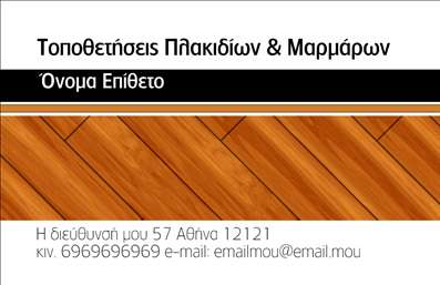Επαγγελματική κάρτα για ΤζάκιαΗ συγκεκριμένη επαγγελματική κάρτα σχεδιάστηκε με στόχο να εντυπωσιάσει και να απαθανατίσει την μοναδικότητα της επιχείρησής σας στον τομέα των τζακιών, πλάκων και επενδύσεων. Η κομψή διάταξη συνδυάζει ζεστά και γήινα χρώματα, που αποπνέουν αίσθηση άνεσης και φινέτσας. Η χρήση μοντέρνας γραμματοσειράς και η προσεγμένη διάταξη των στοιχείων τονίζουν τη σοβαρότητα και τον επαγγελματισμό σας.Αντικατοπτρίζοντας την αξιοπιστία που χαρακτηρίζει το επάγγελμα σας, το σχέδιο ενσωματώνει διακριτικά icons σχετιζόμενα με τον τομέα των τζακιών που προσδίδουν μια επιπλέον δυναμική. Κάθε λεπτομέρεια της κάρτας έχει σχεδιαστεί για να δημιουργεί θετική εντύπωση και να προάγει την επαγγελματική σας εικόνα.Ένα από τα πλεονεκτήματα αυτής της επαγγελματικής κάρτας είναι η ευχρηστία της. Μπορείτε εύκολα να προσθέσετε το όνομα, το τηλέφωνο, το λογότυπο και άλλα στοιχεία επικοινωνίας, ολοκληρώνοντας τη μοναδική σας εικόνα. Επιπλέον, η κάρτα μπορεί να εστιάσει στις υπηρεσίες που προσφέρετε, προβάλλοντας τα τζάκια ή τις ιδιαίτερες πλάκες που διαθέτετε.Η κάρτα σας βοηθάει να ξεχωρίσετε από τον ανταγωνισμό και να δημιουργήσετε μια αξέχαστη εντύπωση στους πελάτες σας. Μπορείτε να κάνετε όποιες αλλαγές θέλετε μέσω του online σχεδιαστικού εργαλείου.