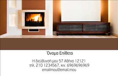 Επαγγελματική κάρτα για Τζάκια Πλάκες Επενδύσεις: Αφήστε μια εντυπωσιακή και κομψή αίσθηση με αυτή τη μοναδική επαγγελματική κάρτα που σχεδιάστηκε ειδικά για να εκπροσωπήσει τον κόσμο των τζακιών και των επενδύσεων. Με ένα εκλεπτυσμένο φόντο και καθαρές γραμμές, η κάρτα αυτή μαγνητίζει τα βλέμματα και ενδυναμώνει την επαγγελματική σας εικόνα. Το χρώμα του φόντου, που συνδυάζει γήινες αποχρώσεις, προσδίδει μια αίσθηση ζεστασιάς και εξειδίκευσης, ενώ η κομψή γραμματοσειρά προσφέρει ευανάγνωστη και επαγγελματική εμφάνιση.Η στρατηγική διάταξη της κάρτας επιτρέπει να αναδειχθεί το λογότυπό σας, μαζί με όλα τα κρίσιμα στοιχεία επικοινωνίας. Αυτή η δυνατότητα προσθέτει αξία, καθώς μπορείτε να συμπεριλάβετε το όνομά σας, το τηλέφωνό σας, και άλλες πληροφορίες που θα διευκολύνουν τους πελάτες να σας προσεγγίσουν. Οι επαγγελματικές κάρτες όπως αυτή, είναι ιδανικές για να προβάλλετε τις υπηρεσίες σας στον τομέα των τζακιών και των επενδύσεων, κάνοντάς τις εύκολα προσβάσιμες στους υποψήφιους πελάτες.Το σχέδιο της κάρτας όχι μόνο προσφέρει λειτουργικότητα, αλλά και ενισχύει την αίσθηση του επαγγελματισμού και της αξιοπιστίας. Κάθε λεπτομέρεια έχει επιλεγεί προσεκτικά ώστε να αντανακλά τις αξίες σας και να κάνει τη διαφορά στην πρώτη εντύπωση. Μη χάνετε ευκαιρίες να ξεχωρίσετε σε κάθε επαγγελματική συνάντηση ή εκδήλωση. Μπορείτε να κάνετε όποιες αλλαγές θέλετε μέσω του online σχεδιαστικού εργαλείου.
