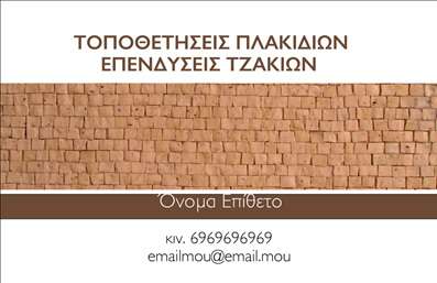 Επαγγελματική κάρτα για τζάκια και πλάκες επενδύσεωνΑνακαλύψτε την τέλεια επαγγελματική κάρτα που θα εντυπωσιάσει τους πελάτες σας στον τομέα των τζακιών και των πλάκων. Με μοντέρνο σχέδιο και εκλεπτυσμένα στοιχεία, αυτή η κάρτα αποπνέει αισθητική και επαγγελματισμό. Η ζεστή παλέτα χρωμάτων, που συνδυάζει γήινους τόνους και διακριτές αποχρώσεις, δημιουργεί μια αίσθηση φιλικότητας και ζεστασιάς, ιδανική για το χώρο σας.Η διάταξη είναι προσεγμένα σχεδιασμένη για να αποδώσει τις πληροφορίες σας με σαφήνεια. Η χρήση μιας κομψής γραμματοσειράς κάνει την κάρτα ευανάγνωστη, ενώ στοιχεία background, όπως λεπτομέρειες σχετικά με τις υπηρεσίες σας, προσθέτουν βάθος και δυναμική στην εικόνα σας.Το σχέδιο της κάρτας αντικατοπτρίζει τον επαγγελματικό χαρακτήρα της επιχείρησής σας, ενισχύοντας την αξιοπιστία σας στα μάτια των πελατών σας. Είναι ιδανική για να προβάλετε τις υπηρεσίες ή τα προϊόντα σας, επιτρέποντας στους πελάτες να εντοπίσουν άμεσα την ειδικότητά σας στον τομέα των τζακιών.Αυτή η επαγγελματική κάρτα προσφέρει επίσης την ευελιξία για προσαρμογή διαφόρων στοιχείων, όπως όνομα, τηλέφωνο, λογότυπο και άλλες πληροφορίες επικοινωνίας, καθιστώντας την ιδανική για επαγγελματικές ανάγκες.Χάρη στο εντυπωσιακό της σχέδιο, η κάρτα σας θα σας βοηθήσει να ξεχωρίσετε και να αφήσετε μια θετική εντύπωση στους συνεργάτες και πελάτες σας. Μπορείτε να κάνετε όποιες αλλαγές θέλετε μέσω του online σχεδιαστικού εργαλείου.