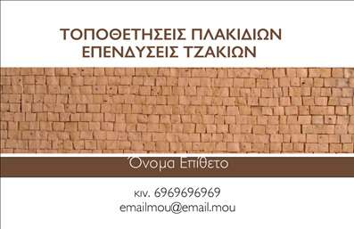 Επαγγελματικές κάρτες - Τζάκια Πλάκες Επενδύσεις - Κωδικός:94296