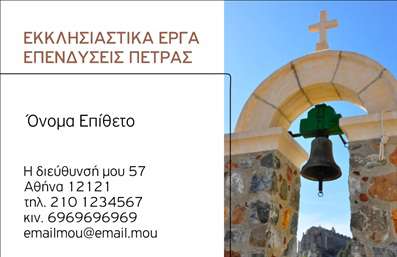 Επαγγελματική κάρτα για Τζάκια-Πλάκες-ΕπενδύσειςΑνακαλύψτε μία εντυπωσιακή επαγγελματική κάρτα που αποπνέει κομψότητα και στυλ, ιδανική για επαγγελματίες στον τομέα των τζακιών και των επενδύσεων. Το συνολικό σχέδιο της κάρτας συνδυάζει ζεστά χρώματα που παραπέμπουν στη φωτιά και τη ζεστασιά που προσφέρει ένα τζάκι. Η διάταξη είναι προσεκτικά οργανωμένη με καθαρές γραμμές, που προσθέτουν μία αίσθηση επαγγελματισμού.Η γραμματοσειρά είναι μοντέρνα και ευανάγνωστη, δημιουργώντας μία ισχυρή παρουσία σε κάθε επαφή. Χάρη στα background στοιχεία που σχετίζονται με τη φύση των προϊόντων, η κάρτα καθίσταται αμέσως αναγνωρίσιμη και αξέχαστη.Το σχέδιο της κάρτας αντανακλά τον επαγγελματικό χαρακτήρα των παρεχόμενων υπηρεσιών, αποδίδοντας την αξιοπιστία που απαιτείται στον τομέα αυτό. Το πλαίσιο παρέχει τη δυνατότητα προσθήκης στοιχείων όπως όνομα, τηλέφωνο και λογότυπο, κάνοντάς την εύκολα προσαρμόσιμη στις ανάγκες του χρήστη.Επιπλέον, η κάρτα αυτή μπορεί να προβάλει αποτελεσματικά τις υπηρεσίες ή τα προϊόντα σας στους πελάτες σας, εξασφαλίζοντας πως οι επαφές σας θα θυμούνται τα προσφερόμενα τζάκια και επενδύσεις.Αυτή η επαγγελματική κάρτα είναι το κλειδί για να ξεχωρίσετε και να αφήσετε μια θετική εντύπωση στους πελάτες σας. Μπορείτε να κάνετε όποιες αλλαγές θέλετε μέσω του online σχεδιαστικού εργαλείου.