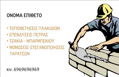 Επαγγελματική κάρτα για Τζάκια-Πλάκες-ΕπενδύσειςΜε την κάρτα αυτή, ο επαγγελματίας της αγοράς των τζακιών, πλαισίων και επενδύσεων αποκτά μια εξαιρετική ευκαιρία να προβάλλει την τεχνογνωσία του. Το σχέδιο χαρακτηρίζεται από μοντέρνα γεωμετρικά στοιχεία και μια κομψή χρωματική παλέτα που συνδυάζει το σκούρο και το ανοιχτόχρωμο για μια αισθητική ισορροπία. Η γραμματοσειρά επιλέχθηκε προσεκτικά για να αποπνέει σοβαρότητα, ενώ τα οργανικά σχέδια στο background προσθέτουν μία αίσθηση ζεστασιάς και επαγγελματισμού.Αυτή η κάρτα, με την δυναμική διάταξη των στοιχείων, αναδεικνύει την αξιοπιστία και την επαγγελματική ταυτότητα του επιχειρηματία. Οι πληροφορίες, όπως το όνομα, το τηλέφωνο και το λογότυπο της επιχείρησης, μπορούν να προστεθούν εύκολα, κάνοντάς την λειτουργική και προσαρμοστική στις ανάγκες του καθενός. Επιπλέον, η κάρτα δίνει τη δυνατότητα να προβάλλονται οι υπηρεσίες ή προϊόντα που προσφέρει η επιχείρηση, ενισχύοντας έτσι την αναγνωρισιμότητα.Με μια μοναδικά σχεδιασμένη επαγγελματική κάρτα, οι επαγγελματίες διακρίνονται στην αγορά και δημιουργούν θετική εντύπωση στους πελάτες τους. Μπορείτε να κάνετε όποιες αλλαγές θέλετε μέσω του online σχεδιαστικού εργαλείου.