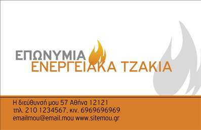 Επαγγελματική κάρτα για Τζάκια Πλάκες Επενδύσεις: Η κάρτα αυτή ενσωματώνει την τέχνη του οπτικού σχεδιασμού με επαγγελματισμό και κύρος. Οι ζεστοί τόνοι του χρώματος, σε συνδυασμό με μια μοντέρνα διάταξη, δημιουργούν μια αίσθηση ζεστασιάς και εκλέπτυνσης. Η επιλεγμένη γραμματοσειρά προσθέτει μια αίσθηση κομψότητας, ενώ τα background στοιχεία ενισχύουν την αίσθηση του σχεδίου. Το σχέδιο της κάρτας αντανακλά τον επαγγελματικό χαρακτήρα των υπηρεσιών που προσφέρετε, υποδεικνύοντας την αξιοπιστία και τη δέσμευσή σας για ποιότητα. Είναι ιδανικό για επαγγελματίες που δραστηριοποιούνται στον τομέα των τζακιών και πλάνων επενδύσεων, προσελκύοντας την προσοχή των πελατών σας. Η προσαρμοστικότητα της κάρτας είναι ένας από τους δυνατούς της παράγοντες. Μπορείτε να προσθέσετε εύκολα στοιχεία όπως το όνομά σας, τον αριθμό τηλεφώνου σας και το λογότυπό σας, κάνοντάς την να ξεχωρίζει στη μνήμη των πελατών. Αν έχετε προϊόντα ή υπηρεσίες που θέλετε να προβάλουν, αυτή η επαγγελματική κάρτα μπορεί να σας βοηθήσει να τις αναδείξετε με σαφήνεια και κομψότητα. Η κάρτα αυτή θα σας βοηθήσει να ξεχωρίσετε στην αγορά και να αφήσετε μια θετική εντύπωση στους πελάτες σας.Μπορείτε να κάνετε όποιες αλλαγές θέλετε μέσω του online σχεδιαστικού εργαλείου.