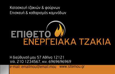 Επαγγελματικές κάρτες - Τζάκια Πλάκες Επενδύσεις - Κωδικός:95213