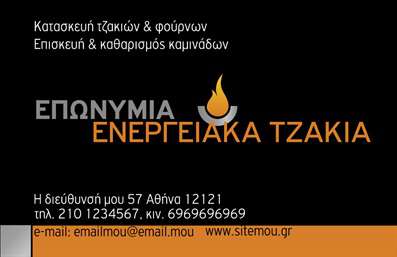 Επαγγελματική κάρτα για Τζάκια Πλάκες Επενδύσεις. Η κάρτα αυτή απολαμβάνει μια κομψή και μοντέρνα σχεδίαση, ιδανική για επαγγελματίες που θέλουν να προβάλλουν τις υπηρεσίες τους στον τομέα των τζακιών και των επενδύσεων. Χαρακτηρίζεται από ζεστές αποχρώσεις γήινων τόνων, που προσιδιάζουν στην άνεση και τη ζεστασιά που εκπέμπουν τα τζάκια.Η διάταξη είναι προσεγμένη, με καθαρές γραμμές και ισορροπημένα στοιχεία που διευκολύνουν την ανάγνωση. Η γραμματοσειρά που χρησιμοποιείται είναι σύγχρονη και ποιητικά επαγγελματική, προσφέροντας μια αίσθηση αξιοπιστίας και σοβαρότητας. Τα background στοιχεία προσθέτουν μια κομψή πινελιά, ενισχύοντας την ατμόσφαιρα της κάρτας χωρίς να την υπερφορτώνουν.Αυτή η κάρτα αποπνέει επαγγελματισμό και αξιοπιστία, στοιχεία που είναι ζωτικής σημασίας για κάθε επαγγελματία στον τομέα των τζακιών. Διασφαλίζει ότι οι πελάτες θα αισθάνονται σίγουροι και ότι θα εμπιστεύονται τις υπηρεσίες που προσφέρετε.Η κάρτα είναι απόλυτα προσαρμόσιμη, επιτρέποντας την προσθήκη στοιχειών όπως το όνομά σας, το τηλέφωνο επικοινωνίας και το επαγγελματικό σας λογότυπο. Αυτή η δυνατότητα προσθέτει ακόμη μεγαλύτερη αξία στην κάρτα σας, κάνοντάς την μοναδική.Με την παρουσίαση των υπηρεσιών ή προϊόντων σε ελκυστική μορφή, η επαγγελματική κάρτα αυτή λειτουργεί ως εργαλείο μάρκετινγκ που σας βοηθά να ξεχωρίσετε και να αφήσετε θετική εντύπωση στους πελάτες σας. Επαγγελματικές κάρτες όπως αυτή είναι απαραίτητες για τον καθένα που επιθυμεί να επιτύχει στον τομέα του.Μπορείτε να κάνετε όποιες αλλαγές θέλετε μέσω του online σχεδιαστικού εργαλείου.