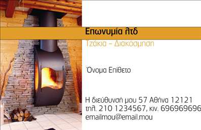 Επαγγελματική κάρτα για ΤζάκιαΑνακαλύψτε την απόλυτη αισθητική με αυτήν την κομψή επαγγελματική κάρτα για επαγγελματίες του τομέα των τζακιών και πλάκων επενδύσεων. Το σχέδιο συνδυάζει ζεστά χρώματα με φυσικές υφές, προσφέροντας μια ηρεμία και οικειότητα που ενισχύει την αίσθηση της ποιότητας. Οι καθαρές γραμμές και η προσεγμένη διάταξη προβάλλουν επαγγελματισμό, φτιάχνοντας μία εντύπωση που ξεχωρίζει.Η γραμματοσειρά είναι κομψή και ευανάγνωστη, ενώ το background ενσωματώνει στοιχεία που παραπέμπουν στον κόσμο των τζακιών, όπως υφές φυσικών υλικών. Αυτή η οπτική σύνθεση αντανακλά τον επαγγελματικό χαρακτήρα του επαγγέλματος, προσφέροντας μία αίσθηση αξιοπιστίας και εξειδίκευσης.Η επαγγελματική κάρτα έχει σχεδιαστεί να είναι λειτουργική και προσαρμόσιμη, επιτρέποντας την προσθήκη ονόματος, τηλεφώνου, λογότυπου και άλλων σημαντικών στοιχείων επικοινωνίας, κρατώντας έτσι τον επαγγελματία συνδεδεμένο με τους πελάτες του. Επιπλέον, προσφέρει τη δυνατότητα προβολής των υπηρεσιών ή προϊόντων σας, προσελκύοντας την προσοχή σε ειδικές προσφορές.Αυτή η κάρτα σίγουρα θα βοηθήσει τον επαγγελματία να ξεχωρίσει και να αφήσει θετική εντύπωση στους πελάτες, κάνοντάς τους να θυμούνται τη συνεργασία. Μπορείτε να κάνετε όποιες αλλαγές θέλετε μέσω του online σχεδιαστικού εργαλείου.
