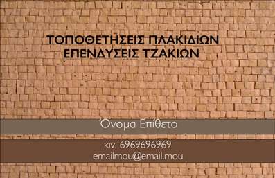 Επαγγελματική κάρτα για Τζάκια Πλάκες ΕπενδύσειςΗ κάρτα αυτή συνδυάζει την κομψότητα με τον επαγγελματισμό, προσφέροντας μία εντυπωσιακή εικόνα που αντικατοπτρίζει την ποιότητα των υπηρεσιών σας στον τομέα των τζακιών και των επενδύσεων. Τα ζεστά, γήινα χρώματα αποπνέουν αίσθημα ζεστασιάς και ασφάλειας, ενώ η διάταξη της κάρτας είναι προσεγμένη, με καθαρές γραμμές και μία στιβαρή γραμματοσειρά που ενισχύει την αναγνωσιμότητα.Η αισθητική του σχεδιασμού προβάλλει την επαγγελματική σας εικόνα, δημιουργώντας μία αίσθηση αξιοπιστίας και εμπιστοσύνης για τους πελάτες σας. Κάθε στοιχείο της κάρτας, συμπεριλαμβανομένων των γραφικών που σχετίζονται με τα τζάκια, προσθέτει στην αναγνωρισιμότητα της επιχείρησής σας.Η προσαρμοστικότητα της κάρτας σας επιτρέπει να προσθέσετε μοναδικά στοιχεία, όπως το όνομά σας, τον αριθμό τηλεφώνου σας και το λογότυπό σας, κάνοντάς την ιδανική για όποιον θέλει να ξεχωρίσει στην αγορά. Επιπλέον, οι επαγγελματικές κάρτες σας μπορούν να προβάλουν με εύστοχο τρόπο τις υπηρεσίες ή τα προϊόντα που προσφέρετε.Η κάρτα θα σας βοηθήσει να αφήσετε μια θετική εντύπωση στους πελάτες σας, διατηρώντας τον επαγγελματικό σας χαρακτήρα αναλλοίωτο.Μπορείτε να κάνετε όποιες αλλαγές θέλετε μέσω του online σχεδιαστικού εργαλείου.
