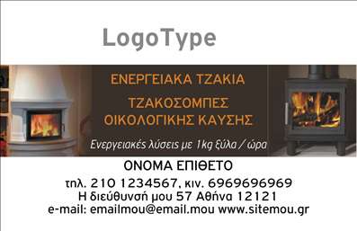 Επαγγελματική κάρτα για Τζάκια - Ανακαλύψτε την ιδανική κάρτα που προσφέρει μοναδικό σχεδιασμό και εξαιρετική ποιότητα εκτυπώσεων. Το κομψό σχέδιο της κάρτας μας διαθέτει ζεστές αποχρώσεις που συνδυάζουν το καφέ και το γκρι, δημιουργώντας μία αίσθηση ζωντάνιας και φιλικότητας. Η διάταξή της είναι απόλυτα ισορροπημένη, με γραμματοσειρές που αποπνέουν επαγγελματισμό και σοβαρότητα. Το φόντο περιλαμβάνει λεπτομέρειες που παραπέμπουν στο αντικείμενο των τζακιών και των πλακών επενδύσεων, προσδίδοντας μία μοναδική αισθητική αξία. Η κάρτα αυτή αντανακλά τον επαγγελματισμό και την αξιοπιστία του επαγγέλματος σας, κάνοντάς την ιδανική για κάθε επαγγελματία στον τομέα των τζακιών και των εσωτερικών χώρων, διασφαλίζοντας ότι θα ξεχωρίσετε στις συναντήσεις σας. Σκεφτείτε πόσο σημαντικό είναι να εντυπωσιάσετε τους πελάτες σας με μία κάρτα που φωνάζει κύρος. Η προσαρμοστικότητα της κάρτας σας επιτρέπει να προσθέσετε όλα τα απαραίτητα στοιχεία, όπως το όνομα σας, το τηλέφωνο, το λογότυπο και άλλες πληροφορίες επαφής, κάνοντάς την πολύ λειτουργική. Οι επαγγελματικές κάρτες μας είναι ιδανικές για την προβολή των υπηρεσιών σας, επιτρέποντάς σας να αναδείξετε την εξειδίκευση και το πάθος σας για το αντικείμενο. Αυτή η κάρτα σας βοηθά να ξεχωρίσετε και να αφήσετε θετική εντύπωση στους πελάτες σας. Μπορείτε να κάνετε όποιες αλλαγές θέλετε μέσω του online σχεδιαστικού εργαλείου.