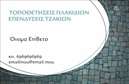 Επαγγελματικές κάρτες - Τζάκια Πλάκες Επενδύσεις - Κωδικός:92171
