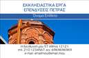 Επαγγελματική κάρτα για Τζάκια πλάκες και επενδύσεις που συνδυάζει αισθητική και λειτουργικότητα. Το σχέδιο της κάρτας αποπνέει επαγγελματισμό και σοβαρότητα, ιδανικό για επαγγελματίες που δραστηριοποιούνται στον τομέα των τζακιών, των πλακών και των επενδύσεων. Με σύγχρονη γραμματοσειρά και κομψούς τόνους που κυριαρχούν στο χρωματικό παλέτα, η κάρτα ενσωματώνει στοιχεία που την καθιστούν ελκυστική και εύκολη στην ανάγνωση. Το background στοιχείο της κάρτας προσθέτει βάθος και ζωντάνια, κάνοντάς την να ξεχωρίζει.Η διαρρύθμιση των πληροφοριών είναι μελετημένη, με το λογότυπό σας σε κεντρική θέση και χώρο για να προσθέσετε το όνομά σας, τον αριθμό τηλεφώνου και άλλες λεπτομέρειες επικοινωνίας, διασφαλίζοντας έτσι την προσαρμοστικότητα της κάρτας ανάλογα με τις ανάγκες σας. Η δυνατότητα χρήσης του online σχεδιαστικού εργαλείου σας επιτρέπει να προσαρμόσετε την κάρτα σας με ευκολία, δημιουργώντας ένα μοναδικό προϊόν που αντανακλά τη δουλειά σας.Αυτή η επαγγελματική κάρτα μπορεί να προβάλλει τις υπηρεσίες σας ή τα προϊόντα σας με κομψότητα, ενισχύοντας την εικόνα της επιχείρησής σας. Σημαντικό είναι πως η κάρτα θα σας βοηθήσει να ξεχωρίσετε και να αφήσετε μια θετική εντύπωση στους πελάτες σας, δημιουργώντας μια αίσθηση αξιοπιστίας και επαγγελματισμού.Μπορείτε να κάνετε όποιες αλλαγές θέλετε μέσω του online σχεδιαστικού εργαλείου.