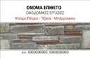 Επαγγελματική κάρτα για ΤζάκιαΑνακαλύψτε τη δυναμική και εντυπωσιακή επαγγελματική κάρτα που σχεδιάστηκε ειδικά για τους επαγγελματίες του τομέα των τζακιών και των επενδύσεων. Το κομψό σχέδιο, με αρμονικούς συνδυασμούς χρωμάτων και εκλεπτυσμένα γραφικά, αποπνέει την αίσθηση της ζεστασιάς και της άνεσης που προσφέρει ένα τζάκι στο σπίτι.Η διάταξη είναι φιλική προς τον χρήστη, με ευανάγνωστες γραμματοσειρές που προσδίδουν επαγγελματικότητα και αξιοπιστία. Τα background στοιχεία δημιουργούν μια ατμόσφαιρα που ελκύει την προσοχή, ενώ παράλληλα αναδεικνύουν τις υπηρεσίες σας. Κάθε στοιχείο έχει επιλεγεί με προσοχή για να αντανακλά τη φιλοσοφία της επιχείρησής σας.Αυτή η κάρτα αποτυπώνει την αξία του επαγγελματισμού σας στο χώρο των τζακιών και των επενδύσεων, διασφαλίζοντας ότι οι πελάτες σας θα αισθάνονται εμπιστοσύνη στην επιλογή τους. Είναι ιδανική για να παρουσιάσει το όνομα της επιχείρησής σας, τα στοιχεία επικοινωνίας, το λογότυπο αλλά και τις παρεχόμενες υπηρεσίες.Εξερευνήστε την ικανότητα προσαρμογής της κάρτας για να προσθέσετε προσωπικά στοιχεία και να αναδείξετε την μοναδικότητα σας. Με μια ελκυστική επαγγελματική κάρτα, θα μπορέσετε να ξεχωρίσετε από τον ανταγωνισμό και να αφήσετε μια θετική εντύπωση στους πελάτες σας.Μπορείτε να κάνετε όποιες αλλαγές θέλετε μέσω του online σχεδιαστικού εργαλείου.