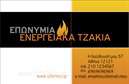 Επαγγελματική κάρτα για τζάκιαΗ επαγγελματική κάρτα που σχεδιάστηκε για την κατηγορία των τζακιών και επενδύσεων, εκπέμπει μία πολυτελή αίσθηση και 풍ρη εκλέπτυνση. Με μια κομψή διάταξη, τα χρώματα που κυριαρχούν είναι ζεστά και γήινα, προσδίδοντας μία αίσθηση άνεσης και φιλοξενίας. Η γραμματοσειρά είναι μοντέρνα και ευανάγνωστη, διευκολύνοντας την αναγνώριση των στοιχείων σας.Αυτός ο σχεδιασμός αντανακλά τον επαγγελματισμό και την αξιοπιστία των υπηρεσιών που προσφέρετε, κάνοντάς σας να ξεχωρίζετε στην αγορά των τζακιών και των επενδύσεων. Κάθε πτυχή της κάρτας έχει σχεδιαστεί προσεκτικά ώστε να υπογραμμίζει τη σοβαρότητα και την επιμέλεια που σας διακρίνει ως επαγγελματίας.Η δυνατότητα προσθήκης στοιχείων, όπως το όνομα σας, τηλέφωνο, λογότυπο και άλλες πληροφορίες επικοινωνίας, καθιστά την κάρτα ευέλικτη και προσαρμόσιμη στις ανάγκες σας. Αυτό σημαίνει ότι μπορείτε να έχετε πάντα την απαραίτητη πληροφορία σε κάθε επαφή.Επιπλέον, η κάρτα μπορεί να προβάλλει τις υπηρεσίες σας ή προϊόντα που σχετίζονται άμεσα με τα τζάκια και τις επενδύσεις, έτσι ώστε να γίνετε πιο ελκυστικοί στους πελάτες σας.Αυτή η επαγγελματική κάρτα σίγουρα θα σας βοηθήσει να ξεχωρίσετε και να αφήσετε θετική εντύπωση, ενισχύοντας την προσωπική σας μάρκα.Μπορείτε να κάνετε όποιες αλλαγές θέλετε μέσω του online σχεδιαστικού εργαλείου.