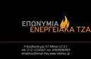 Επαγγελματική κάρτα για Τζάκια Πλάκες ΕπενδύσειςΗ εντυπωσιακή επαγγελματική κάρτα που σχεδιάστηκε ειδικά για επαγγελματίες της κατηγορίας των τζακιών, εκφράζει τη δουλειά σας με τρόπο που μόνο η τέχνη του σχεδιασμού μπορεί. Οι ζεστές αποχρώσεις του καφέ και του μπεζ συνδυάζονται αρμονικά για να δημιουργήσουν μια ατμόσφαιρα άνεσης και αξιοπιστίας, ιδανική για την προβολή των υπηρεσιών σας.Ο συνολικός σχεδιασμός της κάρτας είναι καλά οργανωμένος, με ευδιάκριτη διάταξη που καθιστά εύκολη την αναγνώριση των στοιχείων επικοινωνίας. Η γραμματοσειρά που χρησιμοποιείται είναι κομψή και ευανάγνωστη, προσθέτοντας μία αίσθηση επαγγελματισμού. Τα background στοιχεία ενισχύουν την αίσθηση του ζεστού χώρου και της παράδοσης που αντλούν από την τέχνη των τζακιών.Η επαγγελματική κάρτα σας επιτρέπει να αντικατοπτρίζετε τον επαγγελματικό σας χαρακτήρα και την αξιοπιστία σας στον τομέα των τζακιών, με σκοπό να κερδίσετε τη εμπιστοσύνη των πελατών σας. Η δυνατότητα προσθήκης στοιχείων όπως το όνομα, τηλέφωνο και λογότυπο δίνει τη δυνατότητα προσωπικής προσαρμογής, κάνοντάς την μοναδική.Επιπλέον, μπορείτε να προβληθούν οι υπηρεσίες ή τα προϊόντα σας με εκτυπώσεις που αναδεικνύουν την ποιότητα και την εξειδίκευσή σας. Αφήστε τους πελάτες σας να αποκομίσουν θετική εντύπωση και να σας ξεχωρίσουν ανάμεσα στους ανταγωνιστές σας.Μπορείτε να κάνετε όποιες αλλαγές θέλετε μέσω του online σχεδιαστικού εργαλείου.