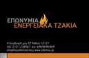 Επαγγελματική κάρτα για Τζάκια Πλάκες Επενδύσεις: Συνδυάζοντας την αισθητική με τη λειτουργικότητα, αυτή η επαγγελματική κάρτα σχεδιάστηκε ειδικά για επαγγελματίες του κλάδου τζακιών και επενδύσεων. Το σχέδιο διαθέτει ζεστούς και γήινους τόνους που παραπέμπουν στη φυσική ομορφιά των υλικών, ενισχύοντας την αίσθηση της ζεστασιάς και της άνεσης. Η διάταξη είναι ευανάγνωστη, με καθαρές γραμμές και μία κομψή γραμματοσειρά που προσδίδει επαγγελματική φινέτσα.Το σχέδιο αναδεικνύει την αξιοπιστία και τον επαγγελματισμό σε κάθε λεπτομέρεια, αποτυπώνοντας την εικόνα ενός αξιόπιστου επαγγελματία στον τομέα των τζακιών και των πλάκες επενδύσεων. Οι χώρες και τα logos που επιλέγονται, δίνουν έμφαση στην επιχείρηση και τις υπηρεσίες που προσφέρει.Η κάρτα είναι πλήρως προσαρμόσιμη, επιτρέποντας την προσθήκη στοιχείων όπως όνομα, τηλέφωνο και ειδικό λογότυπο. Αυτή η δυνατότητα είναι απαραίτητη για να διασφαλίσετε ότι ο κάθε πελάτης μπορεί να επικοινωνήσει άμεσα μαζί σας. Οι επαγγελματικές κάρτες σας δίνουν τη δυνατότητα να προβάλετε όχι μόνο τις υπηρεσίες σας αλλά και την προσωπικότητά σας!Μέσα από αυτή τη διαδικασία, οι επαγγελματίες του κλάδου ξεχωρίζουν, αφήνοντας θετική εντύπωση σε κάθε συνάντηση. Η κάρτα σας θα γίνει αναπόσπαστο εργαλείο στην καθημερινότητά σας!Μπορείτε να κάνετε όποιες αλλαγές θέλετε μέσω του online σχεδιαστικού εργαλείου.