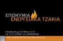 Επαγγελματική κάρτα για Τζάκια - Η εικόνα του template αυτής της κάρτας ενσωματώνει ένα εντυπωσιακό σχεδιασμό που αντικατοπτρίζει την υψηλή ποιότητα υπηρεσιών στον τομέα των τζακιών και των επενδύσεων. Το χρώμα της κάρτας ποικίλει από ζεστά γήινα τόνοι, που προσδίδουν μία αίσθηση ζεστασιάς και άνεσης, έως κλασικές αποχρώσεις που τονίζουν την αξιοπιστία. Η διάταξη είναι πολύ προσεγμένη, με έμφαση στην ευανάγνωστη γραμματοσειρά που ενισχύει την επαγγελματική εμφάνιση.Η αναλογία των στοιχείων της κάρτας αποπνέει επαγγελματισμό, συνδυάζοντας κομψές γραφιστικές λεπτομέρειες που ενισχύουν την ιδέα της πολυτέλειας και της ποιότητας, κάτι που είναι ιδιαίτερα σημαντικό για το επάγγελμα των τζακιών. Η κάρτα αυτή έχει τη δυνατότητα να προσφέρει εξατομικευμένα στοιχεία όπως όνομα, τηλέφωνο, λογότυπο και διεύθυνση, επιτρέποντας μία εύκολη και γρήγορη προσαρμογή στις ανάγκες του επαγγελματία.Επιπλέον, η κάρτα μπορεί να προβάλει τις υπηρεσίες ή τα προϊόντα της επιχείρησης με εντυπωσιακό τρόπο, ώστε να εντυπωσιάσει τους πελάτες και να τονίσει την εμπειρία της επιχείρησης στον τομέα των τζακιών, πλάκες και επενδύσεις. Οι εκτυπώσεις αυτής της κάρτας είναι σχεδιασμένες ώστε να διατηρούν τη διάρκεια και την ποιότητα, γεγονός που θα βοηθήσει τον επαγγελματία να ξεχωρίσει και να αφήσει θετική εντύπωση σε όλους.Μπορείτε να κάνετε όποιες αλλαγές θέλετε μέσω του online σχεδιαστικού εργαλείου.