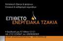 Επαγγελματική κάρτα για Τζάκια  Η επαγγελματική κάρτα για τις Τζάκια Πλάκες Επενδύσεις συνδυάζει κομψότητα και λειτουργικότητα, κάνοντάς την ιδανική επιλογή για επαγγελματίες του χώρου. Με μια ευχάριστη παλέτα χρωμάτων που περιλαμβάνει γήινες αποχρώσεις, η κάρτα αποπνέει θερμότητα και φιλόξενο αίσθημα, ιδανική για την παρουσίαση προϊόντων που σχετίζονται με την εσωτερική διακόσμηση και τα τζάκια. Η οργανική διάταξη του σχεδίου, σε συνδυασμό με μια σύγχρονη γραμματοσειρά, προσφέρει μια καθαρή και επαγγελματική αίσθηση.   Το σχέδιο της κάρτας αντανακλά τον επαγγελματισμό και την αξιοπιστία που απαιτεί η βιομηχανία των τζακιών. Κάθε λεπτομέρεια έχει σχεδιαστεί προσεκτικά για να επισημάνει την ποιότητα και τη σοβαρότητα των υπηρεσιών που προσφέρετε, προβάλλοντας τη δέσμευσή σας για την ικανοποίηση του πελάτη.   Οι επαγγελματικές κάρτες προσφέρουν τη δυνατότητα προσθήκης κρίσιμων στοιχείων, όπως το όνομα, το τηλέφωνο, το λογότυπο της επιχείρησής σας και άλλα στοιχεία επικοινωνίας. Αυτό διευκολύνει την απευθείας επικοινωνία με τους πελάτες και βελτιώνει την προσβασιμότητα.   Οι επαγγελματικές κάρτες αυτές μπορούν επίσης να προβάλλουν υπηρεσίες όπως το σχεδιασμό και την εγκατάσταση τζακιών, συμβάλλοντας στην αύξηση της αναγνωρισιμότητας της επιχείρησής σας. Αυτή η κάρτα βοηθά τους επαγγελματίες να ξεχωρίσουν και να αφήσουν θετική εντύπωση στους πελάτες τους.   Μπορείτε να κάνετε όποιες αλλαγές θέλετε μέσω του online σχεδιαστικού εργαλείου.