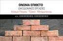 Επαγγελματική κάρτα για Τζάκια Πλάκες ΕπενδύσειςΗ επαγγελματική κάρτα που σχεδιάσαμε ειδικά για την κατηγορία Τζάκια Πλάκες Επενδύσεις συνδυάζει κομψότητα και αισθητική, δημιουργώντας μια άμεση σύνδεση με το επαγγελματικό σας αντικείμενο. Το σχέδιο ενσωματώνει γήινες αποχρώσεις που παραπέμπουν στα φυσικά υλικά των τζακιών, ενώ η αρμονική διάταξη των στοιχείων καθιστά την πληροφόρηση εύκολα προσβάσιμη.Η γραμματοσειρά είναι επιλεγμένη με προσοχή, προσδίδοντας ένα επαγγελματικό ύφος και ταυτόχρονα διατηρώντας την αναγνωσιμότητα. Ένα φόντο που θυμίζει πέτρα ή ξύλο προσθέτει μία μοναδική αίσθηση που ενισχύει την εικόνα του επαγγελματία. Τα διακριτικά εικονίδια μπορεί να βελτιώσουν περαιτέρω την εντύπωση που δημιουργείτε.Το σχέδιο της κάρτας αντανακλά ξεκάθαρα τον επαγγελματισμό και την αξιοπιστία που θέλετε να εκπέμψετε. Με τη δυνατότητα προσθήκης στοιχείων όπως το όνομα, το τηλέφωνο και το λογότυπό σας, μπορείτε να δημιουργήσετε μια κάρτα που να αντιπροσωπεύει πιστά τις αξίες σας και τις προσφερόμενες υπηρεσίες ή προϊόντα.Αυτή η επαγγελματική κάρτα σας βοηθά να ξεχωρίσετε στην αγορά και να αφήσετε μια θετική εντύπωση στους ανταγωνιστές και τους πελάτες σας. Μπορείτε να κάνετε όποιες αλλαγές θέλετε μέσω του online σχεδιαστικού εργαλείου.