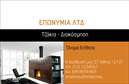 Επαγγελματική κάρτα για τζάκια, πλάκες και επενδύσειςΑνακαλύψτε την ιδανική επαγγελματική κάρτα που θα αναδείξει την επιχείρησή σας στον τομέα των τζακιών και των πλακών επενδύσεων. Το εκλεπτυσμένο σχέδιο συνδυάζει ζεστές αποχρώσεις του καφέ και του γκρι, δημιουργώντας μία αίσθηση ζεστασιάς και ατμόσφαιρας, ιδανική για τον τομέα σας. Η διάταξη είναι προσεγμένη, εξασφαλίζοντας ότι όλα τα στοιχεία είναι ευδιάκριτα και ευανάγνωστα.Η επιλογή της γραμματοσειράς αποπνέει επαγγελματισμό και αξιοπιστία, ενώ τα background στοιχεία προσθέτουν μια γεμάτη και ενδιαφέρουσα διάσταση στην κάρτα, ενισχύοντας την οπτική της απήχηση. Κάθε λεπτομέρεια έχει σχεδιαστεί προσεκτικά για να αντανακλά τον επαγγελματικό χαρακτήρα της επιχείρησής σας.Η δυνατότητα προσθήκης προσωπικών στοιχείων, όπως το όνομά σας, το τηλέφωνο και το λογότυπο της επιχείρησής σας, καθιστά αυτή την επαγγελματική κάρτα εξαιρετικά προσαρμόσιμη και λειτουργική. Έτσι, μπορείτε να δημιουργήσετε ένα μοναδικό εργαλείο προβολής.Επιπλέον, η κάρτα μπορεί να προβάλει τις υπηρεσίες σας στον τομέα των επενδύσεων και των τζακιών, προσφέροντας στους πελάτες μια ολοκληρωμένη εικόνα για την επιχείρησή σας. Θα σας βοηθήσει να ξεχωρίσετε και να αφήσετε μια θετική εντύπωση στους πιθανούς πελάτες σας.Μπορείτε να κάνετε όποιες αλλαγές θέλετε μέσω του online σχεδιαστικού εργαλείου.