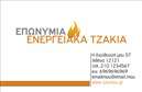 Επαγγελματική κάρτα για τζάκια, πλάκες και επενδύσεις που ενώνει την κομψότητα με τη λειτουργικότητα. Το σχέδιο αυτής της επαγγελματικής κάρτας ξεχωρίζει για την προσεγμένη διάταξή του, επισημαίνοντας το λογότυπο σας με έντονα χρώματα που εντυπωσιάζουν. Τα ζεστά, γήινα χρώματα, σε συνδυασμό με απαλή γραμματοσειρά, αναδεικνύουν την αίσθηση του σπιτιού, ιδανικά για επαγγελματίες του τομέα.Η κάρτα αποπνέει αίσθηση επαγγελματισμού και αξιοπιστίας, αποτελώντας ένα ιδανικό εργαλείο για κάθε επιχείρηση που αφορά τζάκια και επενδύσεις. Οι πελάτες σας θα νιώσουν σίγουροι για την επιλογή τους μόλις δουν την προσεγμένη αυτή κάρτα, που συνδυάζει την τέχνη και το εμπόριο.Υπάρχει η δυνατότητα προσθήκης στοιχείων όπως το όνομα, τηλέφωνο και email, καθιστώντας την κάρτα ευέλικτη και λειτουργική για τις ανάγκες σας. Μπορείτε να επιλέξετε να τονίσετε συγκεκριμένες υπηρεσίες ή προϊόντα που προσφέρετε, διευκολύνοντας έτσι την επικοινωνία με τους πελάτες σας.Αυτή η επαγγελματική κάρτα σας βοηθά να ξεχωρίσετε ανάμεσα στον ανταγωνισμό και να αφήσετε μια θετική εντύπωση στους πελάτες σας. Μπορείτε να κάνετε όποιες αλλαγές θέλετε μέσω του online σχεδιαστικού εργαλείου.