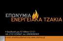 Επαγγελματική κάρτα για Τζάκια Πλάκες Επενδύσεις: Ανακαλύψτε την ιδανική επαγγελματική κάρτα που θα ενισχύσει την εικόνα σας στην αγορά των τζακιών και των επενδύσεων. Το σχέδιο έχει επιλεγεί προσεκτικά για να αποπνέει κομψότητα, με μια εξαιρετική συνδυαστική παλέτα χρωμάτων που περιλαμβάνει ζεστές, γήινες αποχρώσεις. Η ενδιαφέρουσα διάταξη των στοιχείων προσφέρει μια ευχάριστη οπτική εμπειρία, ενώ η γραμματοσειρά είναι μοντέρνα και ευανάγνωστη, καθιστώντας τη πληροφορία εύκολα προσβάσιμη.Το σχέδιο αυτό αντανακλά τον επαγγελματισμό και την αξιοπιστία του τομέα σας, με στοιχεία που υπογραμμίζουν την ποιότητα των υπηρεσιών σας. Η προσθήκη του λογότυπου σας, ονόματος και στοιχείων επικοινωνίας μπορεί να γίνει εύκολα, διασφαλίζοντας ότι οι δυνητικοί πελάτες θα έρθουν σε επαφή μαζί σας χωρίς καθυστέρηση.Η κάρτα αυτή διαθέτει την ικανότητα να προβάλει αποτελεσματικά τις υπηρεσίες ή τα προϊόντα σας, δίνοντάς σας τη δυνατότητα να τονίσετε την εξειδίκευσή σας στον τομέα των τζακιών και επενδύσεων.  Κάθε σας υπογραφή στη επαγγελματική κάρτα θα υπογραμμίσει την μοναδικότητά σας και θα αφήσει μια θετική εντύπωση στους συνεργάτες και τους πελάτες σας.Μπορείτε να κάνετε όποιες αλλαγές θέλετε μέσω του online σχεδιαστικού εργαλείου.