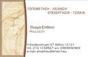 Επαγγελματική κάρτα για ΤζάκιαΑνακαλύψτε την ιδανική επαγγελματική κάρτα για τον τομέα των τζακιών και των επενδύσεων. Αυτή η κάρτα σχεδιάστηκε με ιδιαίτερη προσοχή στη λεπτομέρεια, προσφέροντας μια κομψή και εντυπωσιακή όψη. Τα ζεστά χρώματα, όπως το καφέ και το μπεζ, υπογραμμίζουν την αίσθηση της ζεστασιάς και της θαλπωρής που προσφέρει ένα τζάκι, ενώ οι σύγχρονες γραμματοσειρές δίνουν έναν επαγγελματικό τόνο στη συνολική παρουσίαση.Η διάταξη της κάρτας είναι προσεκτικά σχεδιασμένη ώστε να αναδεικνύει τα στοιχεία του επαγγελματία, προσφέροντας χώρο για το όνομα, το τηλέφωνο και το λογότυπο της επιχείρησης. Το background στοιχείο που παρέχει μια ίντριγκα και βάθος, συμπληρώνει τέλεια την ατμόσφαιρα που εκπέμπει η κάρτα.Η αισθητική της κάρτας αποπνέει επαγγελματισμό και αξιοπιστία, στοιχείο ζωτικής σημασίας για εκείνους που δραστηριοποιούνται στον τομέα των τζακιών και των επενδύσεων. Το σχέδιο της ενδυναμώνει την επαγγελματική εικόνα και δημιουργεί θετική εντύπωση στους πελάτες σας, βοηθώντας σας να ξεχωρίσετε.Το σχεδιαστικό εργαλείο σας δίνει την ελευθερία να προσθέσετε ή να τροποποιήσετε στοιχεία όπως το όνομα και τις υπηρεσίες σας. Επωφεληθείτε από τη δυνατότητα αυτή για να προβάλετε τις υπηρεσίες ή τα προϊόντα σας με τον καλύτερο δυνατό τρόπο.Μπορείτε να κάνετε όποιες αλλαγές θέλετε μέσω του online σχεδιαστικού εργαλείου.
