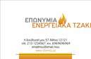 Επαγγελματική κάρτα για Τζάκια Πλάκες ΕπενδύσειςΑνακαλύψτε την ιδανική επαγγελματική κάρτα που θα εντυπωσιάσει τους πελάτες σας στον τομέα των τζακιών και επενδύσεων. Με έναν κομψό και μοντέρνο σχεδιασμό, αυτή η κάρτα συνδυάζει ζεστά χρώματα που θυμίζουν φωτιά και αύρα, δημιουργώντας μια φιλόξενη ατμόσφαιρα. Η διάταξη είναι τέλεια ισορροπημένη, με ευανάγνωστη γραμματοσειρά που προσφέρει επαγγελματική αίσθηση.Κάθε στοιχείο στην κάρτα αντανάκλα τον επαγγελματισμό σας, διασφαλίζοντας ότι οι πελάτες θα νιώθουν άνετα να σας εμπιστευτούν. Η επιλογή προσεκτικών εικόνων που σχετίζονται με τζάκια και πλάκες προσθέτει αξία και καθιστά την κάρτα αναγνωρίσιμη. Το σχέδιο δεν είναι μόνο αισθητικά ευχάριστο, αλλά και λειτουργικό.Η προσαρμοστικότητα της κάρτας σας επιτρέπει να προσθέσετε εύκολα στοιχεία όπως το όνομα, το τηλέφωνο και το λογότυπό σας, εξασφαλίζοντας ότι οι επικοινωνιακές σας λεπτομέρειες είναι πάντα ορατές. Οι επαγγελματικές κάρτες αυτές μπορούν επίσης να χρησιμοποιηθούν για την προβολή των προϊόντων και υπηρεσιών σας, καθιστώντας τις ιδανικές για επαγγελματικές εκθέσεις και επιδείξεις.Αυτή η κάρτα είναι ο τέλειος τρόπος για να ξεχωρίσετε στον τομέα σας και να αφήσετε μια θετική εντύπωση στους πελάτες. Μπορείτε να κάνετε όποιες αλλαγές θέλετε μέσω του online σχεδιαστικού εργαλείου.