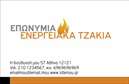Επαγγελματική κάρτα για Τζάκια Πλάκες ΕπενδύσειςΗ εντυπωσιακή αυτή επαγγελματική κάρτα για τζάκια και πλάκες επενδύσεις είναι σχεδιασμένη ώστε να συνδυάζει αισθητική και επαγγελματισμό. Με μια κομψή διάταξη και σύγχρονα χρώματα, η κάρτα τραβά αμέσως το ενδιαφέρον. Η χρήση απαλών τόνων, όπως γκρι και καφέ, προσφέρει μια αίσθηση ζεστασιάς και φυσικότητας, ιδανική για τον τομέα των τζακιών.Το μοντέρνο στυλ της επαγγελματικής κάρτας αντανακλά την αξιοπιστία και την εξειδίκευση του επαγγελματία στον τομέα των τζακιών. Κάθε λεπτομέρεια έχει σχεδιαστεί με προσοχή, επιβεβαιώνοντας την ποιότητα των υπηρεσιών που προσφέρετε.Η δυνατότητα προσαρμογής της κάρτας είναι εξαιρετική. Μπορείτε να προσθέσετε το όνομά σας, τηλέφωνο, λογότυπο και άλλα στοιχεία επικοινωνίας, επιτυγχάνοντας έτσι μια προσωπική επαφή με τους πελάτες σας.Αυτή η κάρτα μπορεί επίσης να προβάλλει τις υπηρεσίες ή προϊόντα σας, όπως τις ποικιλία τζακιών και επενδύσεων, ενισχύοντας έτσι τη στρατηγική μάρκετινγκ σας. Μια καλά σχεδιασμένη επαγγελματική κάρτα είναι το πρώτο βήμα για να ξεχωρίσετε στον κλάδο σας και να αφήσετε μια θετική εντύπωση.Μπορείτε να κάνετε όποιες αλλαγές θέλετε μέσω του online σχεδιαστικού εργαλείου.