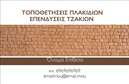 Επαγγελματική κάρτα για τζάκια και πλάκες επενδύσεωνΑνακαλύψτε την τέλεια επαγγελματική κάρτα που θα εντυπωσιάσει τους πελάτες σας στον τομέα των τζακιών και των πλάκων. Με μοντέρνο σχέδιο και εκλεπτυσμένα στοιχεία, αυτή η κάρτα αποπνέει αισθητική και επαγγελματισμό. Η ζεστή παλέτα χρωμάτων, που συνδυάζει γήινους τόνους και διακριτές αποχρώσεις, δημιουργεί μια αίσθηση φιλικότητας και ζεστασιάς, ιδανική για το χώρο σας.Η διάταξη είναι προσεγμένα σχεδιασμένη για να αποδώσει τις πληροφορίες σας με σαφήνεια. Η χρήση μιας κομψής γραμματοσειράς κάνει την κάρτα ευανάγνωστη, ενώ στοιχεία background, όπως λεπτομέρειες σχετικά με τις υπηρεσίες σας, προσθέτουν βάθος και δυναμική στην εικόνα σας.Το σχέδιο της κάρτας αντικατοπτρίζει τον επαγγελματικό χαρακτήρα της επιχείρησής σας, ενισχύοντας την αξιοπιστία σας στα μάτια των πελατών σας. Είναι ιδανική για να προβάλετε τις υπηρεσίες ή τα προϊόντα σας, επιτρέποντας στους πελάτες να εντοπίσουν άμεσα την ειδικότητά σας στον τομέα των τζακιών.Αυτή η επαγγελματική κάρτα προσφέρει επίσης την ευελιξία για προσαρμογή διαφόρων στοιχείων, όπως όνομα, τηλέφωνο, λογότυπο και άλλες πληροφορίες επικοινωνίας, καθιστώντας την ιδανική για επαγγελματικές ανάγκες.Χάρη στο εντυπωσιακό της σχέδιο, η κάρτα σας θα σας βοηθήσει να ξεχωρίσετε και να αφήσετε μια θετική εντύπωση στους συνεργάτες και πελάτες σας. Μπορείτε να κάνετε όποιες αλλαγές θέλετε μέσω του online σχεδιαστικού εργαλείου.