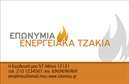 Επαγγελματική κάρτα για Τζάκια Πλάκες Επενδύσεις: Η κάρτα αυτή ενσωματώνει την τέχνη του οπτικού σχεδιασμού με επαγγελματισμό και κύρος. Οι ζεστοί τόνοι του χρώματος, σε συνδυασμό με μια μοντέρνα διάταξη, δημιουργούν μια αίσθηση ζεστασιάς και εκλέπτυνσης. Η επιλεγμένη γραμματοσειρά προσθέτει μια αίσθηση κομψότητας, ενώ τα background στοιχεία ενισχύουν την αίσθηση του σχεδίου. Το σχέδιο της κάρτας αντανακλά τον επαγγελματικό χαρακτήρα των υπηρεσιών που προσφέρετε, υποδεικνύοντας την αξιοπιστία και τη δέσμευσή σας για ποιότητα. Είναι ιδανικό για επαγγελματίες που δραστηριοποιούνται στον τομέα των τζακιών και πλάνων επενδύσεων, προσελκύοντας την προσοχή των πελατών σας. Η προσαρμοστικότητα της κάρτας είναι ένας από τους δυνατούς της παράγοντες. Μπορείτε να προσθέσετε εύκολα στοιχεία όπως το όνομά σας, τον αριθμό τηλεφώνου σας και το λογότυπό σας, κάνοντάς την να ξεχωρίζει στη μνήμη των πελατών. Αν έχετε προϊόντα ή υπηρεσίες που θέλετε να προβάλουν, αυτή η επαγγελματική κάρτα μπορεί να σας βοηθήσει να τις αναδείξετε με σαφήνεια και κομψότητα. Η κάρτα αυτή θα σας βοηθήσει να ξεχωρίσετε στην αγορά και να αφήσετε μια θετική εντύπωση στους πελάτες σας.Μπορείτε να κάνετε όποιες αλλαγές θέλετε μέσω του online σχεδιαστικού εργαλείου.