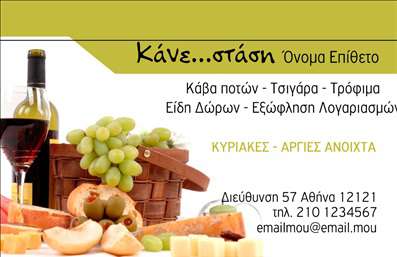 Επαγγελματική κάρτα για Τροφίμων Ψιλικά Πρατήρια: Αυτή η επαγγελματική κάρτα είναι σχεδιασμένη με μεγάλη προσοχή στη λεπτομέρεια και στοχεύει να εντυπωσιάσει τους πελάτες σας. Με ζωντανά χρώματα που αποπνέουν φρεσκάδα και ποιότητα, η κάρτα δημιουργεί μια δυναμική αίσθηση που αντικατοπτρίζει την ταυτότητα της επιχείρησής σας. Η χρήση μιας κομψής γραμματοσειράς συνδυάζεται με ένα καθαρό layout, προχωρώντας σε μια ισορροπημένη διάταξη που καθιστά τα στοιχεία ευανάγνωστα και ελκυστικά.Το σχέδιο αυτής της κάρτας αντανακλά τον επαγγελματισμό και την αξιοπιστία του κλάδου των τροφίμων και των ψιλικών πρατηρίων. Οι πελάτες σας θα νιώσουν σιγουριά και εμπιστοσύνη βλέποντας αυτή την κάρτα, η οποία διασφαλίζει ότι η επιχείρησή σας ξεχωρίζει σε μια ανταγωνιστική αγορά.Η κάρτα προσφέρει ευχέρεια στην προσθήκη στοιχείων όπως το όνομα, το τηλέφωνο, το λογότυπο και άλλες πληροφορίες επικοινωνίας, εξασφαλίζοντας ότι οι πελάτες σας μπορούν να σας προσεγγίσουν εύκολα και γρήγορα. Παράλληλα, είναι ιδανική για να προβάλλει τις υπηρεσίες ή τα προϊόντα σας.Αυτή η επαγγελματική κάρτα θα σας βοηθήσει να ξεχωρίσετε και να αφήσετε μια θετική εντύπωση σε κάθε επαγγελματική συνάντηση ή παρουσίαση. Μπορείτε να κάνετε όποιες αλλαγές θέλετε μέσω του online σχεδιαστικού εργαλείου.