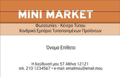 Επαγγελματική κάρτα για Τροφίμων Ψιλικά Πρατήρια: Διακρίνεται για τον κομψό και σύγχρονο σχεδιασμό της, που αποπνέει αίσθηση επαγγελματισμού και αναγνωρισιμότητας. Με βασικά χρώματα που προσελκύουν το βλέμμα και μια ισορροπημένη διάταξη, αυτή η κάρτα επιτυγχάνει να εντυπωσιάσει από την πρώτη στιγμή. Η χρήση φωτεινών τόνων συνδυάζεται τέλεια με εκλεπτισμένα στοιχεία που αναδεικνύουν την ταυτότητα της επιχείρησής σας.Η γραμματοσειρά της είναι ευανάγνωστη και μοντέρνα, προσφέροντας μια αίσθηση μοντέρνας κομψότητας. Το background ενισχύει την επαγγελματική εικόνα χωρίς να αποσπά την προσοχή από τα βασικά στοιχεία της κάρτας. Ο σχεδιασμός της κάρτας αντικατοπτρίζει την αξιοπιστία και την ποιότητα των υπηρεσιών που προσφέρετε στον τομέα των τροφίμων και ψιλικών πρατηρίων. Δημιουργεί αμέσως αίσθηση εμπιστοσύνης στους πελάτες, αποτυπώνοντας την επαγγελματική σας υπόσταση. Η δυνατότητα προσθήκης στοιχείων, όπως το όνομά σας, αριθμός τηλεφώνου και το λογότυπό σας, σας επιτρέπει να προσαρμόσετε την κάρτα κατάλληλα στις ανάγκες σας. Επιπλέον, η κάρτα μπορεί να προβάλει τις υπηρεσίες και τα προϊόντα σας, καθιστώντας την πολύτιμο εργαλείο επικοινωνίας.Αυτή η επαγγελματική κάρτα σας βοηθά να ξεχωρίσετε στην αγορά και να αφήσετε μια θετική εντύπωση στους πελάτες σας. Μπορείτε να κάνετε όποιες αλλαγές θέλετε μέσω του online σχεδιαστικού εργαλείου.