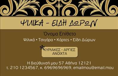 Επαγγελματική κάρτα για Τροφίμων Ψιλικά ΠρατήριαΑναδείξτε την επιχείρησή σας με αυτή την εντυπωσιακή επαγγελματική κάρτα που σχεδιάστηκε ειδικά για τα τρόφιμα και τα ψιλικά πρατήρια. Ο κομψός σχεδιασμός της κάρτας συνδυάζει ζωντανά χρώματα και καθαρές γραμμές, δημιουργώντας μια φρέσκια και ελκυστική αίσθηση. Η διάταξη είναι προσεγμένη, με επαγγελματικά στοιχεία που θα τραβήξουν την προσοχή των πελατών σας.Η γραμματοσειρά που χρησιμοποιείται είναι σύγχρονη και ευανάγνωστη, προσφέροντας μια αίσθηση αξιοπιστίας και έμφαση στις πληροφορίες σας. Το φόντο της κάρτας μπορεί να είναι διακοσμημένο με στοιχεία που σχετίζονται με τρόφιμα, ενισχύοντας την ταυτότητα της επιχείρησής σας.Αυτή η επαγγελματική κάρτα αντικατοπτρίζει τον επαγγελματισμό σας, δημιουργώντας μια σκευασία εμπιστοσύνης για τους πελάτες σας. Το σχέδιο είναι τόσο ευέλικτο που μπορείτε να προσθέσετε τα προσωπικά σας στοιχεία, όπως όνομα, τηλέφωνο, και λογότυπο, εξασφαλίζοντας ότι η επικοινωνία είναι αποτελεσματική και άμεση.Επιπλέον, η κάρτα μπορεί να περιλαμβάνει πληροφορίες για τις υπηρεσίες ή τα προϊόντα που προσφέρετε, δίνοντας τη δυνατότητα στους πελάτες να κατανοήσουν άμεσα την αξία της επιχείρησής σας.Αυτή η κάρτα είναι το ιδανικό εργαλείο για να ξεχωρίσετε στον κλάδο σας και να αφήσετε μια θετική εντύπωση στους πελάτες σας. Μπορείτε να κάνετε όποιες αλλαγές θέλετε μέσω του online σχεδιαστικού εργαλείου.