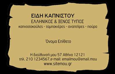 Επαγγελματική κάρτα για Τροφίμων Ψιλικά Πρατήρια: Η συγκεκριμένη επαγγελματική κάρτα είναι σχεδιασμένη για να ενισχύσει την παρουσία σας στη διατροφή και τον τομέα των ψιλικών προϊόντων, προβάλλοντας την επιχείρησή σας με κομψό και επαγγελματικό τρόπο. Τα ζωντανά, αλλά εκλεπτυσμένα χρώματα της κάρτας δημιουργούν μια αίσθηση φρεσκάδας και ποιότητας που συνάδει με τα προϊόντα σας.Ο σχεδιασμός της κάρτας προορίζεται να εντυπωσιάσει. Η διάταξη είναι ισορροπημένη, με ευανάγνωστη γραμματοσειρά που διασφαλίζει ότι τα στοιχεία της επιχείρησής σας, όπως το όνομα και ο αριθμός τηλεφώνου, ξεχωρίζουν. Επιπλέον, μπορεί να περιλαμβάνει background στοιχεία που σχετίζονται με τρόφιμα ή ψιλικά, ενισχύοντας την αναγνωσιμότητα σας.Αυτό το σχέδιο αντανακλά τον επαγγελματισμό σας και την αξιοπιστία του κλάδου σας, δημιουργώντας εμπιστοσύνη στους πελάτες σας από την πρώτη ματιά. Με την ευκολία προσθήκης λογότυπου και λοιπών στοιχείων επικοινωνίας, η κάρτα προσαρμόζεται πλήρως στις ανάγκες σας.Μπορείτε να προβληθούν σαφώς και οι υπηρεσίες ή προϊόντα που προσφέρετε, δινοντας έμφαση στη μοναδικότητα της επιχείρησής σας. Αυτή η επαγγελματική κάρτα θα σας βοηθήσει να ξεχωρίσετε από τον ανταγωνισμό και να αφήσετε μια θετική εντύπωση στους πελάτες σας.Μπορείτε να κάνετε όποιες αλλαγές θέλετε μέσω του online σχεδιαστικού εργαλείου.