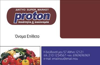 Επαγγελματική κάρτα για Τροφίμων και Ψιλικά ΠρατήριαΗ κάρτα αυτή σχεδιάστηκε με ιδιαίτερη προσοχή στην αισθητική και την λειτουργικότητά της, προσφέροντας μία κομψή και επαγγελματική εμφάνιση. Συνδυάζει απαλά χρώματα που αιχμαλωτίζουν το βλέμμα, με γραμματοσειρές που είναι εξαιρετικά ευανάγνωστες, δημιουργώντας έτσι μία άριστη πρώτη εντύπωση. Το background είναι διακριτικό, αφήνοντας χώρο να αναδειχθούν τα στοιχεία της κάρτας.Η επαγγελματική κάρτα αυτή αντικατοπτρίζει την αξιοπιστία και τον επαγγελματισμό του χώρου των τροφίμων και ψιλικών, κάνοντάς την ιδανική για επαγγελματίες που θέλουν να ξεχωρίσουν. Οι ευκρινείς γραμμές και η προσεγμένη διάταξη αποπνέουν μία αίσθηση σταθερότητας, βασικό στοιχείο για την ενίσχυση της εμπιστοσύνης των πελατών.Το σχέδιο της κάρτας προσφέρει υψηλή προσαρμοστικότητα, επιτρέποντας την προσθήκη στοιχείων όπως όνομα, τηλέφωνο, λογότυπο και άλλα στοιχεία επικοινωνίας, χωρίς να χαθεί η αισθητική της. Έτσι, μπορείτε να διαμορφώσετε την επαγγελματική κάρτα σας κατά τρόπο που να αντανακλά την προσωπικότητά σας και τις υπηρεσίες σας.Μέσα από αυτή την κάρτα, οι επαγγελματίες του τομέα μπορούν εύκολα να προβάλουν τις υπηρεσίες ή τα προϊόντα τους, ενισχύοντας την παρουσία τους στην αγορά και αφήνοντας θετική εντύπωση στους πελάτες τους.Ανακαλύψτε πώς αυτή η κάρτα μπορεί να σας βοηθήσει να ξεχωρίσετε σε ένα ανταγωνιστικό περιβάλλον. Μπορείτε να κάνετε όποιες αλλαγές θέλετε μέσω του online σχεδιαστικού εργαλείου.