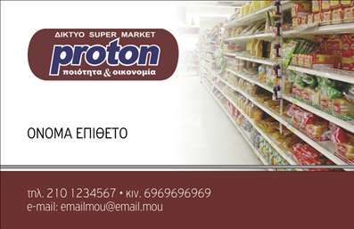 Επαγγελματική κάρτα για Τροφίμων - Ψιλικά ΠρατήριαΑνακαλύψτε την ιδανική επαγγελματική κάρτα για την επιχείρησή σας στον τομέα των τροφίμων και ψιλικών προϊόντων. Το δυναμικό και κομψό σχέδιο της κάρτας είναι εμπνευσμένο από τη ζωντανή φύση της αγοράς, χρησιμοποιώντας φωτεινές αποχρώσεις που προσελκύουν την προσοχή. Οι προσεγμένες γραμματοσειρές και η αρμονική διάταξη των στοιχείων συνδυάζονται για να δημιουργήσουν μια καθαρή και επαγγελματική εικόνα.Η κάρτα αυτή αντανακλά τον επαγγελματισμό σας και την αξιοπιστία της επιχείρησής σας, προσφέροντας στους πελάτες σας μια αίσθηση εμπιστοσύνης και ποιότητας. Κάθε στοιχείο είναι σχεδιασμένο με προσοχή, ώστε να επισημαίνει τη σοβαρότητα και την αφοσίωσή σας στον τομέα των τροφίμων.Επιπλέον, η δυνατότητα προσθήκης στοιχείων όπως όνομα, τηλέφωνο και λογότυπο καθιστά αυτή τη επαγγελματική κάρτα απόλυτα προσαρμόσιμη, ενισχύοντας την άνεση και τη λειτουργικότητα της παρουσίασής σας. Μπορείτε να τονίσετε τις υπηρεσίες ή τα προϊόντα σας, καθιστώντας την κάρτα σας ένα πολύτιμο εργαλείο προώθησης.Φτιάξτε μια κάρτα που θα βοηθήσει την επιχείρησή σας να ξεχωρίσει και να αφήσει θετική εντύπωση στους πελάτες σας. Μπορείτε να κάνετε όποιες αλλαγές θέλετε μέσω του online σχεδιαστικού εργαλείου.