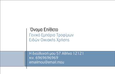 Επαγγελματική κάρτα για Τροφίμων Ψιλικά Πρατήρια που συνδυάζει τη σύγχρονη αισθητική και την επαγγελματική φινέτσα. Το σχέδιο διαθέτει αποχρώσεις γης που αναδεικνύουν την αίσθηση φρεσκάδας και φυσικότητας, ιδανικές για τον τομέα των τροφίμων. Η διάταξη είναι καθαρή και οργανωμένη, με ευανάγνωστες γραμματοσειρές που ενισχύουν την αναγνωσιμότητα των στοιχείων επικοινωνίας.Η κάρτα αποπνέει επαγγελματισμό και αξιοπιστία, χαρακτηριστικά καθοριστικά για τον κλάδο των τροφίμων και των ψιλικών πρατηρίων. Το προσεγμένο design και η προσοχή στη λεπτομέρεια αντανακλούν την ποιότητα της επιχείρησής σας, κάνοντάς την ελκυστική στον πελάτη.Η γκάμα προσαρμοστικοτήτων που προσφέρει αυτή η επαγγελματική κάρτα είναι ατελείωτη. Μπορείτε να προσθέσετε στοιχεία όπως το όνομά σας, τον αριθμό τηλεφώνου, το λογότυπο της επιχείρησής σας και άλλες πληροφορίες επικοινωνίας, κάνοντάς την απόλυτα λειτουργική.Εάν επιθυμείτε να προβάλετε τις υπηρεσίες ή τα προϊόντα σας, η κάρτα αυτή παρέχει την τέλεια πλατφόρμα για να το πραγματοποιήσετε. Με έναν εντυπωσιακό σχεδιασμό, θα βοηθήσει τον επαγγελματία να ξεχωρίσει και να αφήσει θετική εντύπωση στους πελάτες του.Μπορείτε να κάνετε όποιες αλλαγές θέλετε μέσω του online σχεδιαστικού εργαλείου.