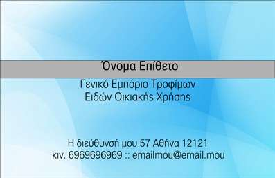 Επαγγελματική κάρτα για Τροφίμων Ψιλικά ΠρατήριαΑνακαλύψτε την ιδανική επαγγελματική κάρτα για το χώρο των τροφίμων και ψιλικών πρατηρίων με αυτό το εντυπωσιακό σχέδιο. Η κάρτα διαθέτει δυναμική διάταξη που συνδυάζει κομψά χρώματα, προσφέροντας μια αίσθηση φρεσκάδας και επαγγελματισμού. Κύρια χρώματα όπως το πράσινο και το καφέ επικοινωνούν άμεσα την έννοια της φυσικής ποιότητας και της εμπιστοσύνης.Η γραμματοσειρά είναι μοντέρνα και ευανάγνωστη, γεγονός που καθιστά την κάρτα εύκολη στην ανάγνωση και τη χρήση. Οι στυλιστικές λεπτομέρειες, όπως τα background στοιχεία που παραπέμπουν σε φρέσκα προϊόντα, ενισχύουν την εικόνα του επαγγελματία που αποπνέει αυθεντικότητα και εξειδίκευση.Μέσω του σχεδιασμού, η κάρτα αντανακλά έναν ισχυρό επαγγελματικό χαρακτήρα, επισημαίνοντας την αξιοπιστία σας στον τομέα των τροφίμων. Η δυνατότητα προσθήκης στοιχείων όπως το όνομα, το τηλέφωνο, το λογότυπο και άλλες πληροφορίες επικοινωνίας καθιστά αυτή την επαγγελματική κάρτα απόλυτα προσαρμοστική και λειτουργική.Αυτό το σχέδιο ταυτόχρονα σας δίνει τη δυνατότητα να προβάλετε τις υπηρεσίες ή τα προϊόντα σας με τρόπο ελκυστικό και προσεγμένο. Δώστε έμφαση στις αξίες σας και ξεχωρίστε στον τομέα σας.Με αυτή την κάρτα, οι πελάτες σας θα σας θυμούνται και θα αφήσετε θετική εντύπωση που μετράει. Μπορείτε να κάνετε όποιες αλλαγές θέλετε μέσω του online σχεδιαστικού εργαλείου.