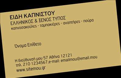Επαγγελματική κάρτα για επαγγελματίες στον τομέα τροφίμων και ψιλικών πρατηρίωνΗ συγκεκριμένη επαγγελματική κάρτα διαθέτει έναν κομψό και μοντέρνο σχεδιασμό που αποπνέει ποιότητα και επαγγελματισμό. Τα ζωντανά χρώματα, όπως το πράσινο και το καφέ, συνδυάζονται αρμονικά, προσφέροντας μία φρέσκια αίσθηση που συνάδει με την φιλοσοφία των προϊόντων τροφίμων. Η διάταξή της είναι προσεκτικά μελετημένη, με διακριτές γραμμές που διευκολύνουν την ανάγνωση των πληροφοριών. Η γραμματοσειρά είναι σύγχρονη και ευανάγνωστη, ανταγωνίζεται επάξια την αισθητική του κλάδου.Αυτή η κάρτα προβάλλει όχι μόνο την ταυτότητα του επαγγελματία αλλά και την αξιοπιστία του, προσφέροντας μια αίσθηση εμπιστοσύνης στους πελάτες. Είναι ιδανική για να εκπροσωπήσει επαγγελματίες του κλάδου τροφίμων και ψιλικών πρατηρίων, αναδεικνύοντας την εξειδίκευση και την ποιότητα των υπηρεσιών ή προϊόντων τους.Η επαγγελματική κάρτα προσφέρει τη δυνατότητα προσαρμογής με στοιχεία όπως όνομα, τηλέφωνο και λογότυπο, διευκολύνοντας την προσωπική σφραγίδα του κάθε επαγγελματία. Αυτή η προσαρμοστικότητα την καθιστά ιδανική επιλογή για όποιον επιθυμεί να ξεχωρίσει μέσω των εκτυπώσεων του.Είτε πρόκειται για μία νέα επιχείρηση είτε για μια καθ established, οι επαγγελματίες του κλάδου μπορούν να αφήσουν μια θετική εντύπωση με αυτή την κάρτα. Μπορείτε να κάνετε όποιες αλλαγές θέλετε μέσω του online σχεδιαστικού εργαλείου.