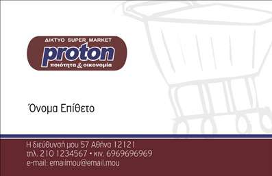 Επαγγελματική κάρτα για Τροφίμων Ψιλικά Πρατήρια ενσωματώνει την τελειότητα και τη λειτουργικότητα σε έναν οπτικά εντυπωσιακό σχεδιασμό. Με έντονα χρώματα που προκαλούν οπτική αντίκτυπο, η κάρτα συνδυάζει στοιχεία του τομέα των τροφίμων με μοντέρνες γραμματοσειρές που αναδεικνύουν την επαγγελματική ταυτότητα. Το background της είναι φτιαγμένο προσεκτικά ώστε να αντικατοπτρίζει τη φυσική προϊόντων, προσφέροντας μια αίσθηση φρεσκάδας και ποιότητας.Αυτό το σχέδιο αντανακλά τον επαγγελματισμό και την αξιοπιστία του τομέα, δημιουργώντας εμπιστοσύνη στους πελάτες. Κάθε κάρτα κατασκευάζεται με προσοχή στην κάθε λεπτομέρεια, ώστε να αποτυπώνει την εικόνα ενός σύγχρονου και αξιόπιστου διανομέα τροφίμων.Η προσαρμοστικότητα της κάρτας είναι το δυνατό της σημείο, καθώς μπορείτε να προσθέσετε εύκολα στοιχεία όπως όνομα, τηλέφωνο, λογότυπο και άλλες πληροφορίες επικοινωνίας. Έτσι, μπορείτε να προσαρμόσετε την κάρτα στις ακριβείς ανάγκες σας.Αναδεικνύοντας τις υπηρεσίες και τα προϊόντα της επιχείρησής σας, αυτή η επαγγελματική κάρτα σας παρέχει την ευκαιρία να εντυπωσιάσετε τους πελάτες σας και να ξεχωρίσετε στην αγορά.Μπορείτε να κάνετε όποιες αλλαγές θέλετε μέσω του online σχεδιαστικού εργαλείου.
